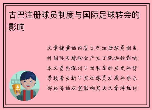 古巴注册球员制度与国际足球转会的影响