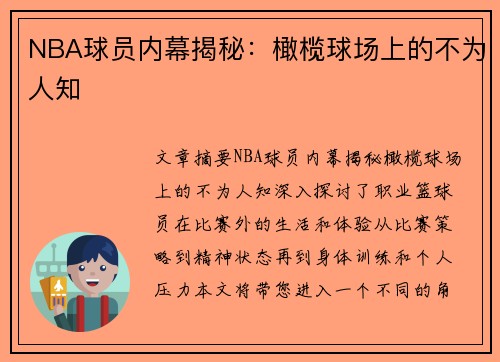 NBA球员内幕揭秘：橄榄球场上的不为人知