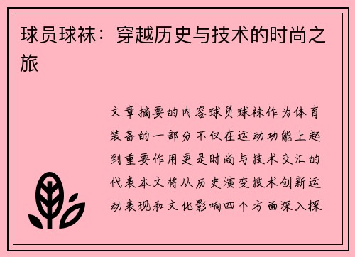 球员球袜：穿越历史与技术的时尚之旅