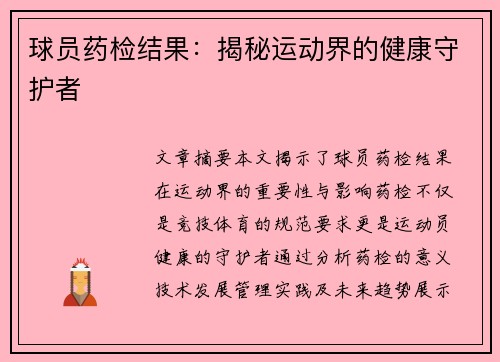球员药检结果：揭秘运动界的健康守护者