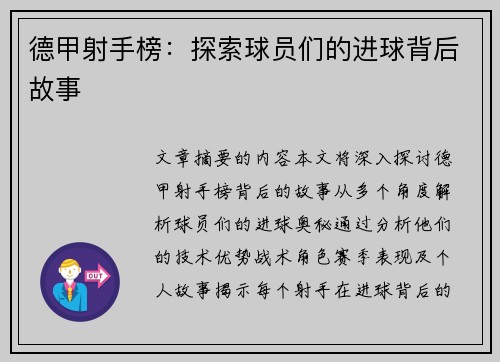 德甲射手榜：探索球员们的进球背后故事