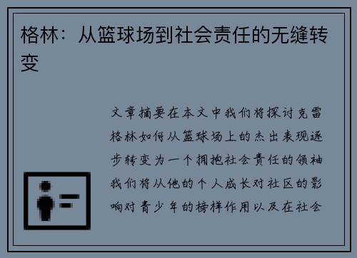 格林：从篮球场到社会责任的无缝转变