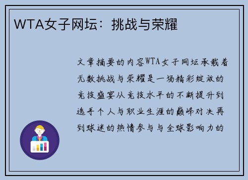 WTA女子网坛：挑战与荣耀