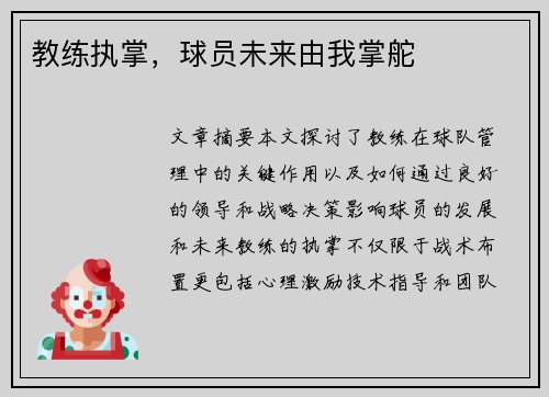 教练执掌，球员未来由我掌舵