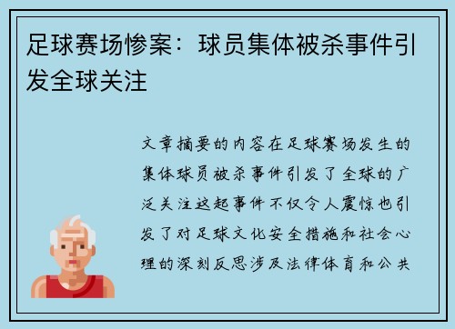 足球赛场惨案：球员集体被杀事件引发全球关注