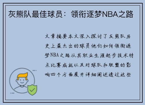 灰熊队最佳球员：领衔逐梦NBA之路