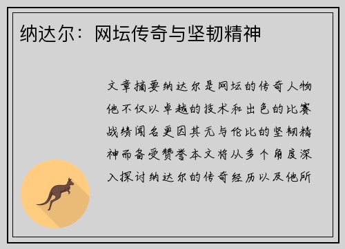 纳达尔：网坛传奇与坚韧精神