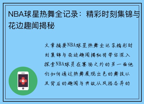 NBA球星热舞全记录：精彩时刻集锦与花边趣闻揭秘