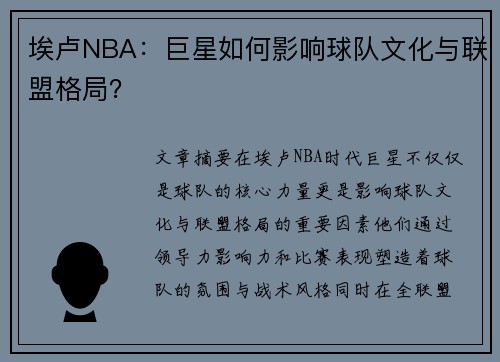 埃卢NBA：巨星如何影响球队文化与联盟格局？