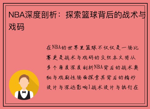 NBA深度剖析：探索篮球背后的战术与戏码