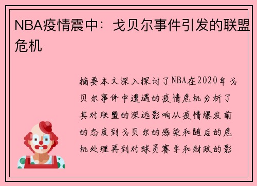 NBA疫情震中：戈贝尔事件引发的联盟危机