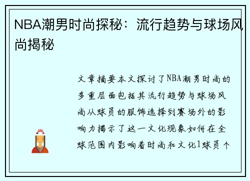 NBA潮男时尚探秘：流行趋势与球场风尚揭秘