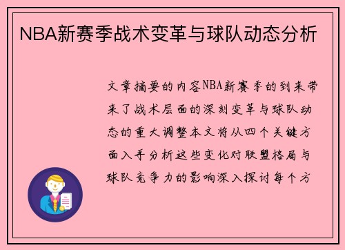 NBA新赛季战术变革与球队动态分析