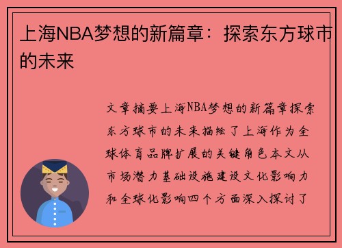 上海NBA梦想的新篇章：探索东方球市的未来