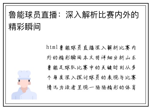 鲁能球员直播：深入解析比赛内外的精彩瞬间