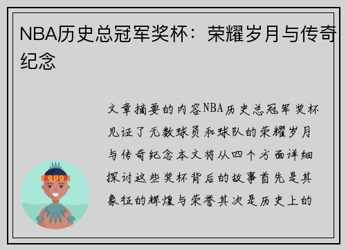 NBA历史总冠军奖杯：荣耀岁月与传奇纪念