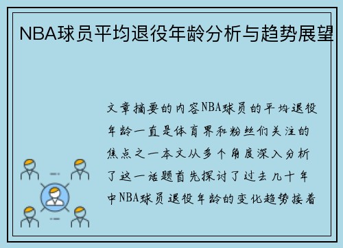 NBA球员平均退役年龄分析与趋势展望