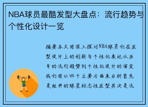 NBA球员最酷发型大盘点：流行趋势与个性化设计一览