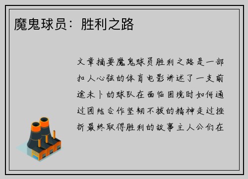 魔鬼球员：胜利之路