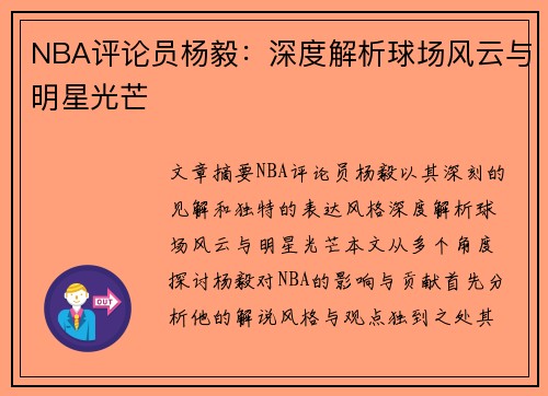 NBA评论员杨毅：深度解析球场风云与明星光芒