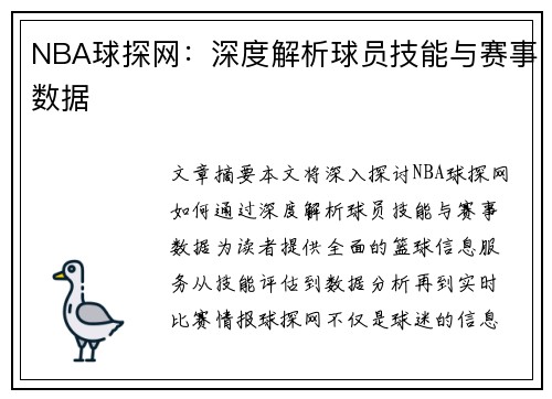 NBA球探网：深度解析球员技能与赛事数据