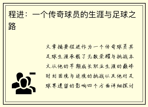 程进：一个传奇球员的生涯与足球之路