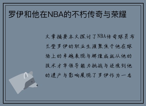 罗伊和他在NBA的不朽传奇与荣耀