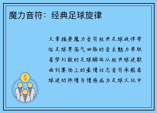 魔力音符：经典足球旋律