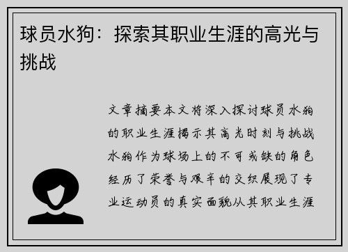 球员水狗：探索其职业生涯的高光与挑战
