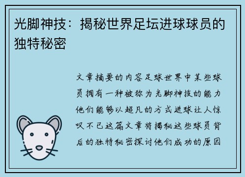 光脚神技：揭秘世界足坛进球球员的独特秘密