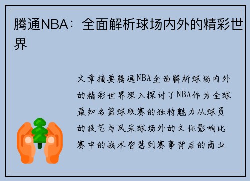 腾通NBA：全面解析球场内外的精彩世界