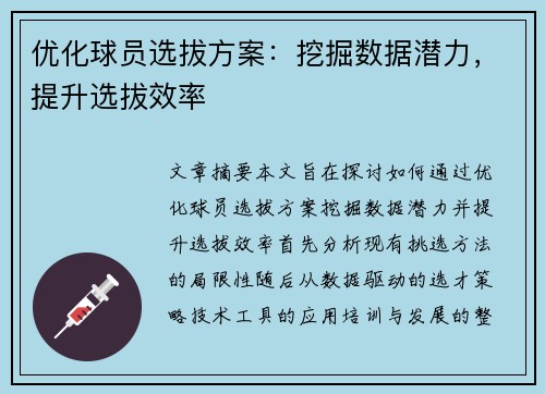 优化球员选拔方案：挖掘数据潜力，提升选拔效率