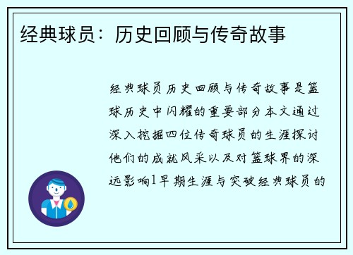经典球员：历史回顾与传奇故事