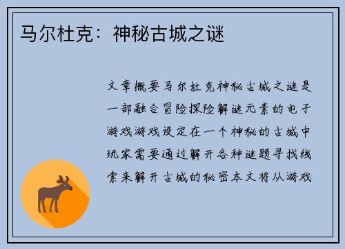 马尔杜克：神秘古城之谜