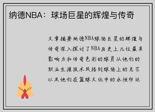 纳德NBA：球场巨星的辉煌与传奇