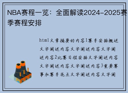 NBA赛程一览：全面解读2024-2025赛季赛程安排