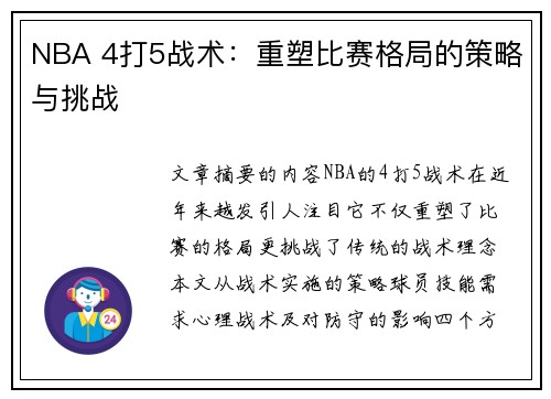 NBA 4打5战术：重塑比赛格局的策略与挑战