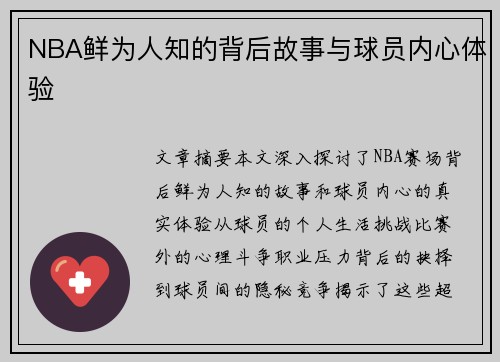NBA鲜为人知的背后故事与球员内心体验