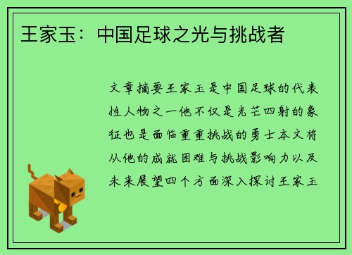 王家玉：中国足球之光与挑战者