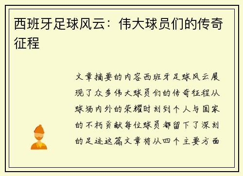 西班牙足球风云：伟大球员们的传奇征程