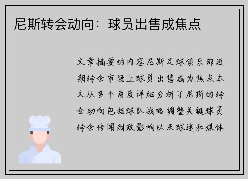 尼斯转会动向：球员出售成焦点