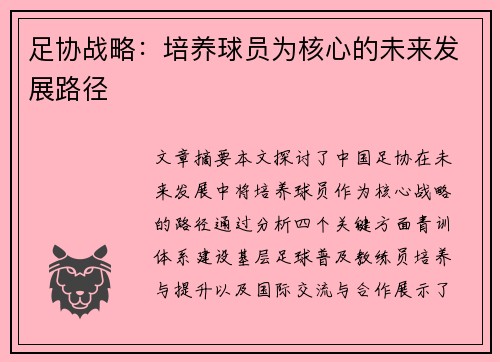 足协战略：培养球员为核心的未来发展路径