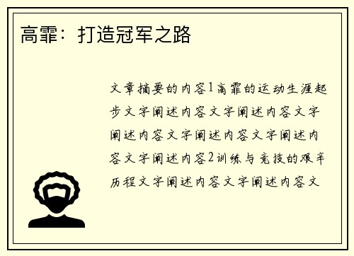 高霏：打造冠军之路