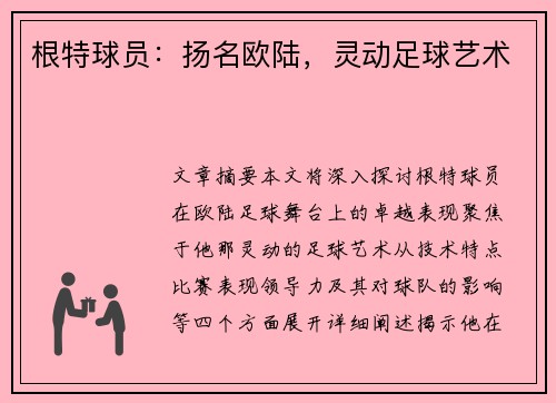 根特球员：扬名欧陆，灵动足球艺术