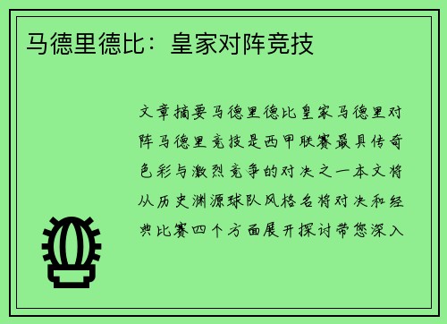 马德里德比：皇家对阵竞技