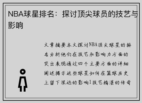 NBA球星排名：探讨顶尖球员的技艺与影响