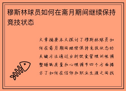 穆斯林球员如何在斋月期间继续保持竞技状态