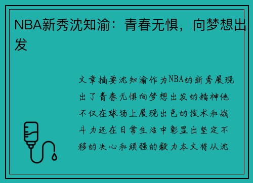 NBA新秀沈知渝：青春无惧，向梦想出发
