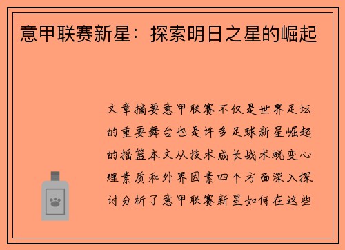 意甲联赛新星：探索明日之星的崛起