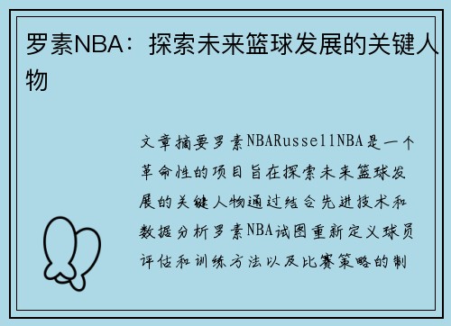 罗素NBA：探索未来篮球发展的关键人物